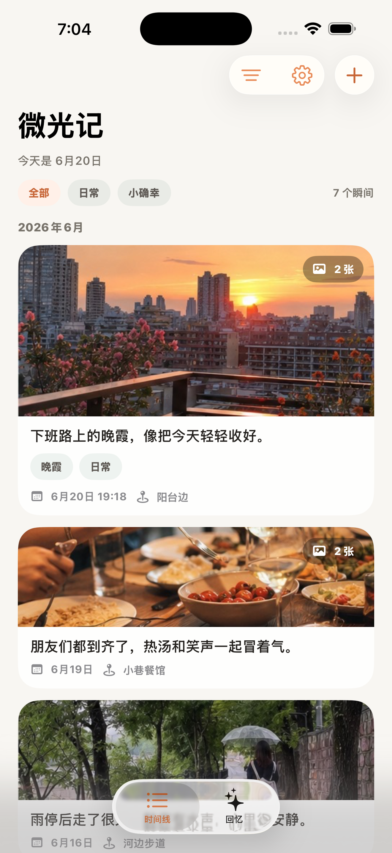 微光记时间线界面