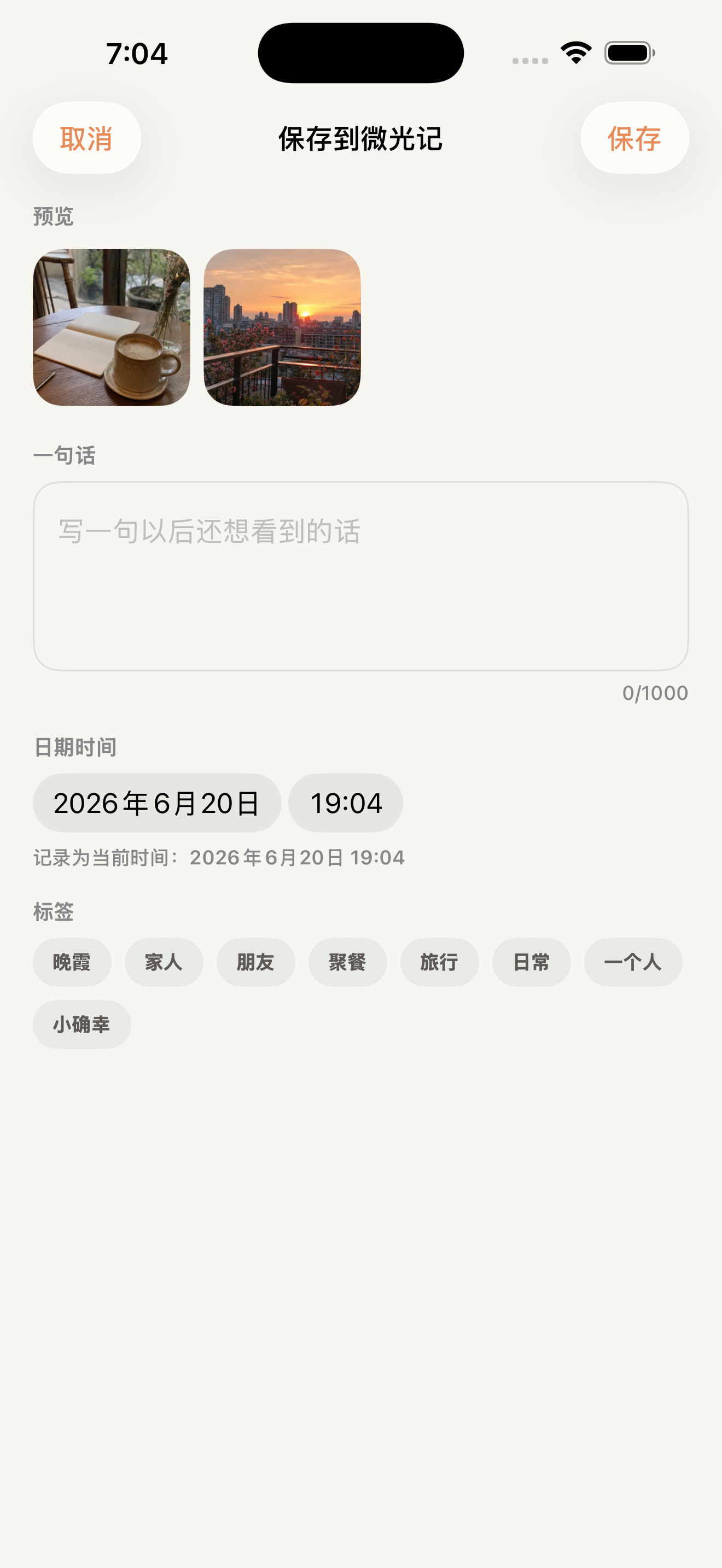 微光记分享保存界面