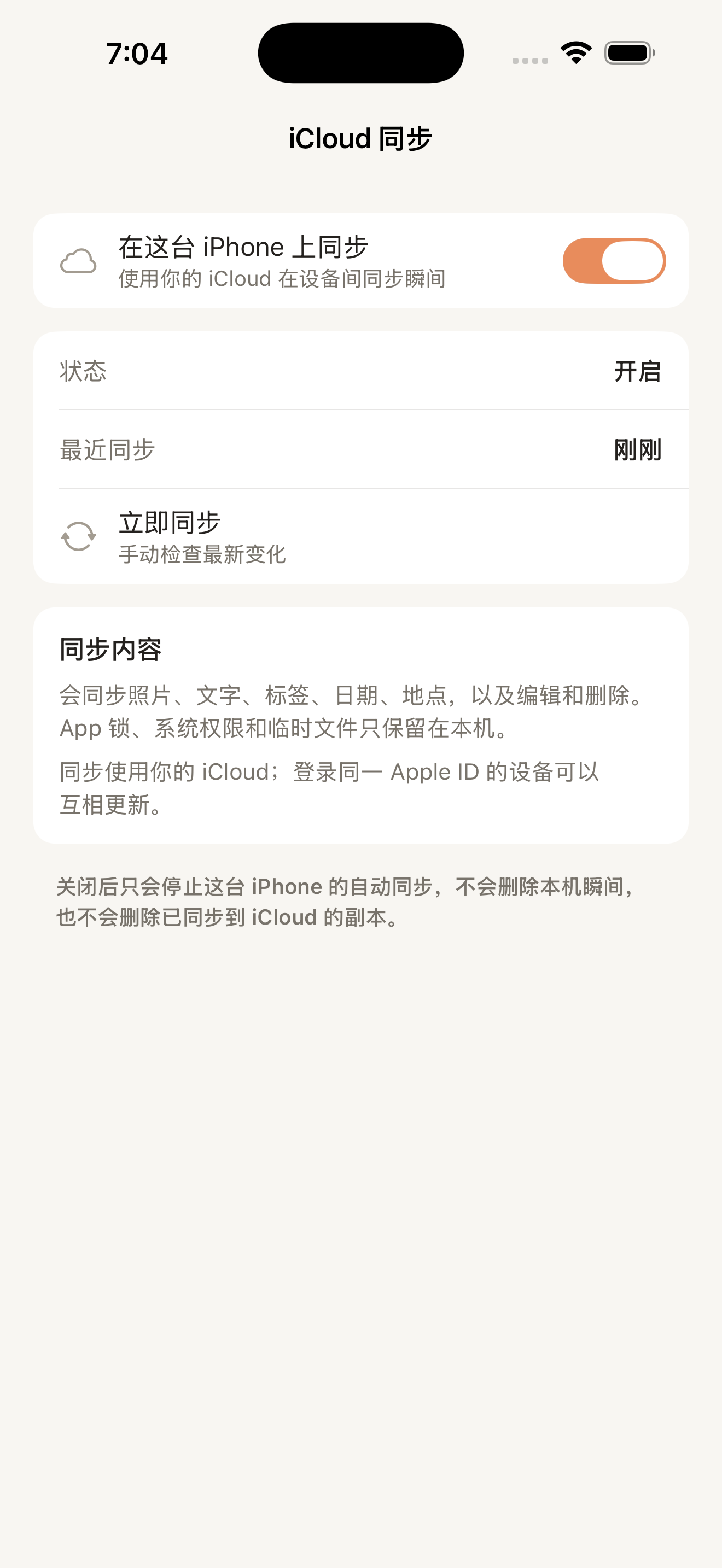 微光记 iCloud 同步设置界面