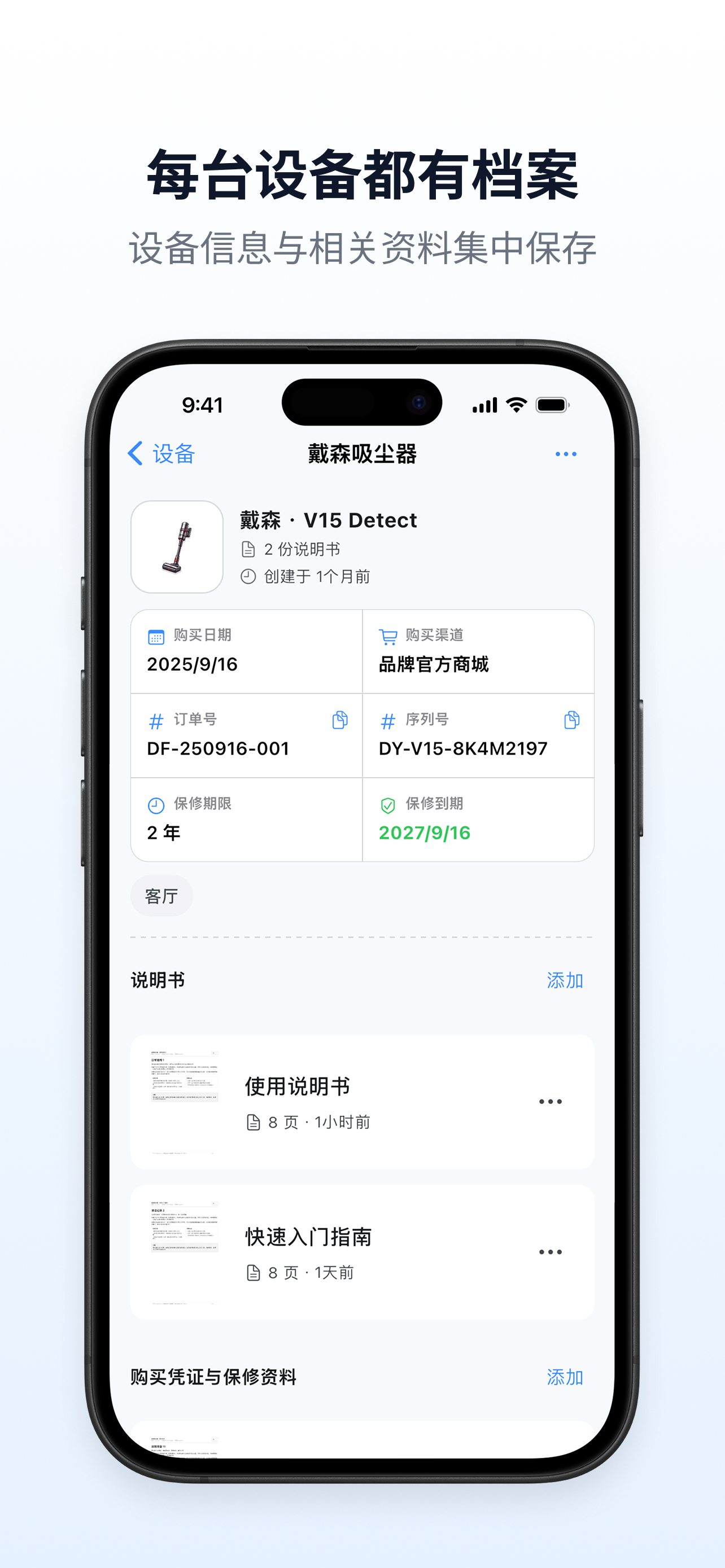 每台设备都有档案