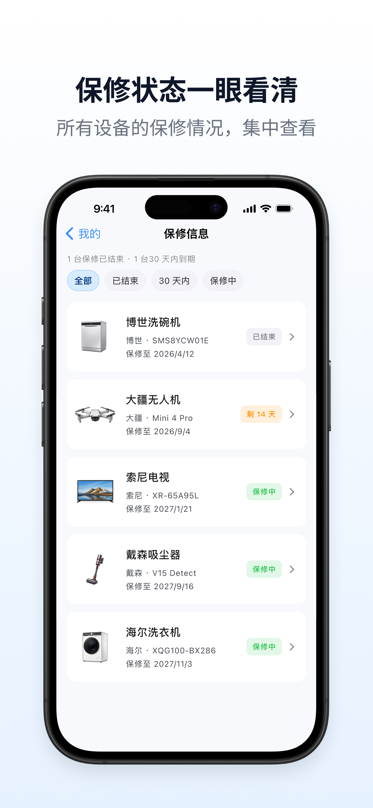 保修状态一眼看清