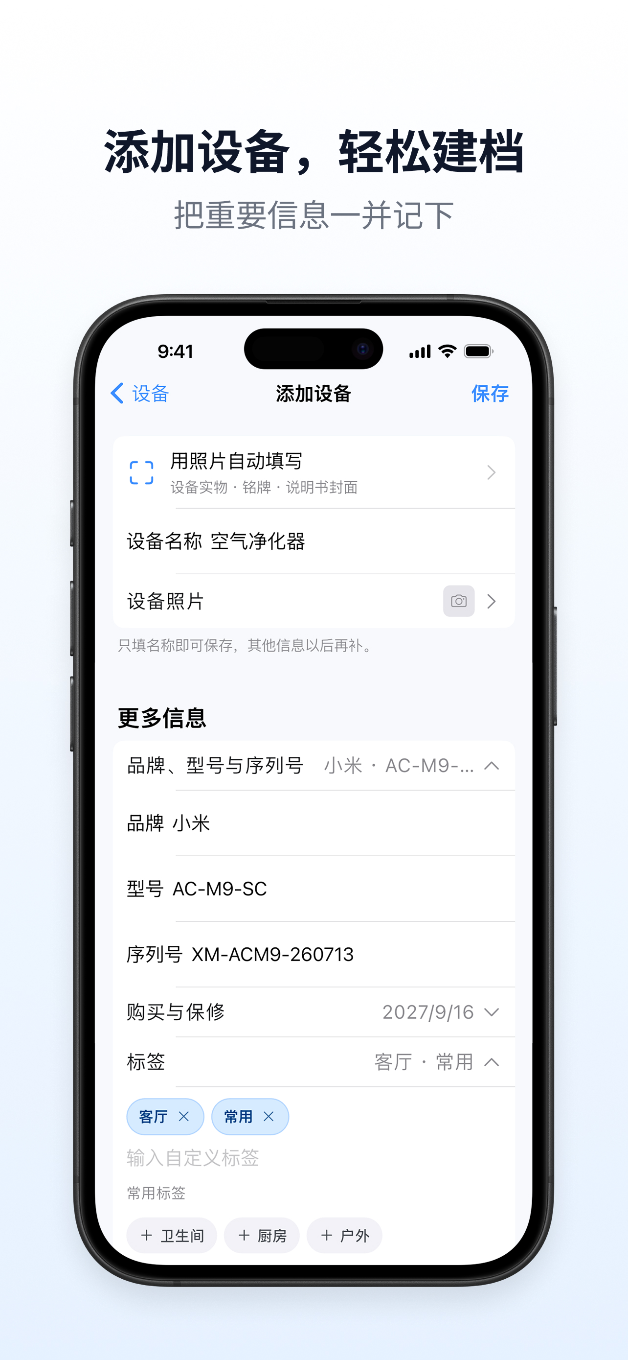 添加设备，轻松建档